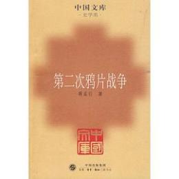 第二次鴉片戦争