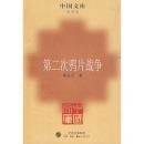 第二次鴉片戦争