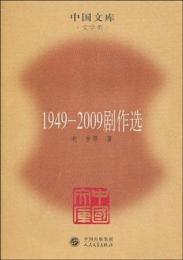 1949-2009劇作選