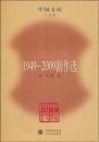 1949-2009劇作選
