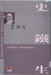 史鉄生 2000年文庫 当代中国文庫精読