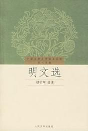 明文選