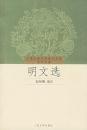 明文選