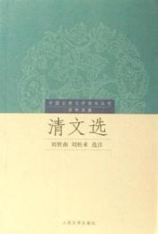 清文選