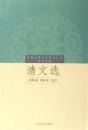 清文選