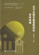 太平天国与基督教研究資料選編 中国基督宗教重要文献匯編 　