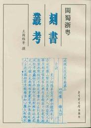 閩蜀浙粤刻書叢考