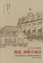近代的企業的商道商術与商法:東京金港堂与上海商印書館雑識1875-1930