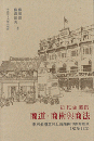 近代的企業的商道商術与商法:東京金港堂与上海商印書館雑識1875-1930