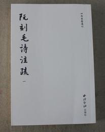 阮刻毛詩注疏（傳古樓影印・全10冊）：四部要籍選刊