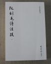 阮刻毛詩注疏（傳古樓影印・全10冊）：四部要籍選刊