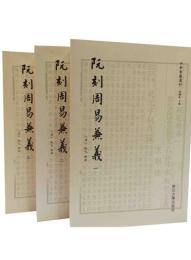阮刻周易兼義（全3冊）：四部要籍選刊