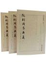阮刻周易兼義（全3冊）：四部要籍選刊