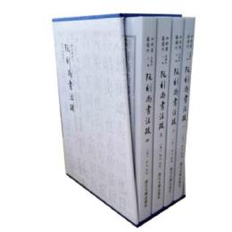 阮刻尚書注疏（全4冊）：四部要籍選刊