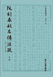 阮刻春秋左伝注疏(四部要籍選刊)