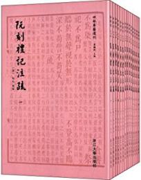 阮刻礼記注疏（全14冊）：四部要籍選刊
