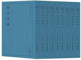 杜詩詳注(四部要籍選刊)