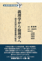義理学から倫理学へ　清末民初の道徳意識の転化