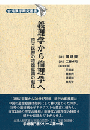 義理学から倫理学へ　清末民初の道徳意識の転化