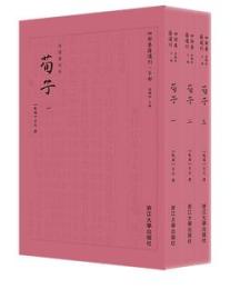 荀子(四部要籍選刊)