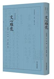 文心雕龍(四部要籍選刊)