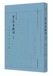 李長吉歌詩(四部要籍選刊)