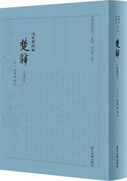 楚辞（典蔵版）(四部要籍選刊)