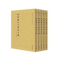 阮刻春秋公羊伝注疏(四部要籍選刊)