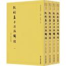 阮刻孟子注疏解経（全4冊）：四部要籍選刊