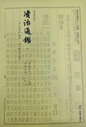 資治通鑑(四部要籍選刊)