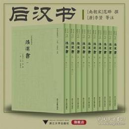 後漢書(四部要籍選刊)