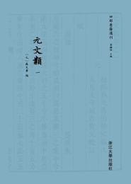元文類(四部要籍選刊)