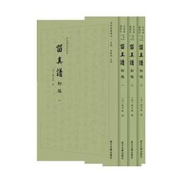 留真譜初編(四部要籍選刊)