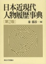 日本近現代人物履歴事典　第2版