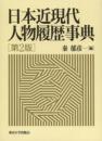 日本近現代人物履歴事典　第2版