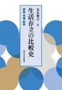 生活存立の比較史  家政・市場・財政