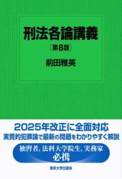 刑法各論講義　第８版