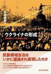 ウクライナの形成  革命期ロシアの民族と自治