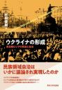ウクライナの形成  革命期ロシアの民族と自治