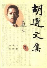 胡適文集　全7冊