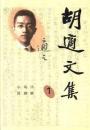 胡適文集　全7冊
