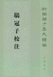 [曷鳥]冠子校注：新編諸子集成続編