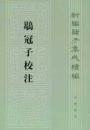 [曷鳥]冠子校注：新編諸子集成続編