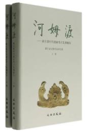 河姆渡-新石器時代遺址考古発掘報告(全2冊)