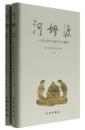 河姆渡-新石器時代遺址考古発掘報告(全2冊)