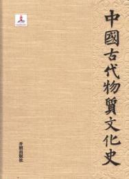 中国古代物質文化史 書法.紙書
