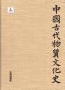 中国古代物質文化史 書法.紙書