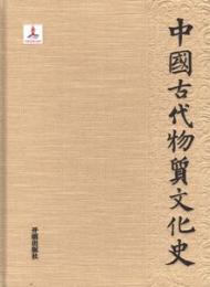 中国古代物質文化史-書法.篆刻 　