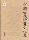 中国古代物質文化史-書法.篆刻 　