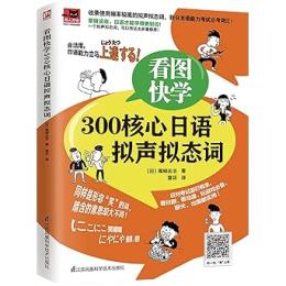 看図快学300核心日語擬声擬態詞